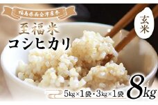 令和7年産米 西会津産米 至福米コシヒカリ 玄米 8kg F4D-1642