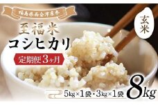 ＜定期便3ヶ月＞ 西会津産米 至福米コシヒカリ 玄米 8kg F4D-1644