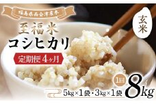 ＜定期便4ヶ月＞ 西会津産米 至福米コシヒカリ 玄米 8kg F4D-1645