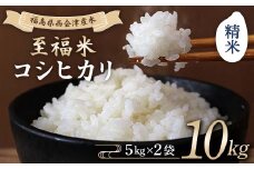 令和7年産米 西会津産米 至福米コシヒカリ 精米 10kg F4D-1648