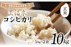 令和7年産米 西会津産米 至福米コシヒカリ 玄米 10kg F4D-1654