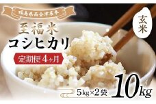 ＜定期便4ヶ月＞ 西会津産米 至福米コシヒカリ 玄米 10kg F4D-1657
