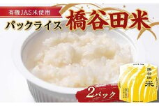 有機JAS米の使ったパックライス橋谷田米(2パック) 有機栽培米 橋谷田米 コシヒカリ こしひかり パック ごはん ご飯 備蓄 防災 非常食 食品 F4D-1686