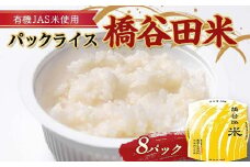 有機JAS米の使ったパックライス橋谷田米(8パック) 有機栽培米 橋谷田米 コシヒカリ こしひかり パック ごはん ご飯 備蓄 防災 非常食 食品 F4D-1687