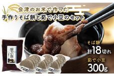 会津のお米で作った手作りそば餅と茹で小豆のセット 米 そば餅 小豆 西会津 F4D-1669