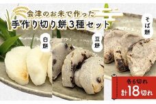 会津のお米で作った手作り切り餅3種セット（白餅・豆餅・そば餅） 米 そば餅 西会津 F4D-1670