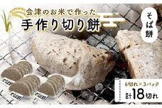 会津のお米で作った手作り切り餅3パック（そば餅） 米 そば餅 西会津 F4D-1671