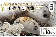 会津のお米で作った手作り切り餅3パック（豆餅） 米 豆餅 西会津 F4D-1672