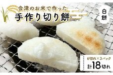会津のお米で作った手作り切り餅3パック（白餅） 米 白餅 西会津 F4D-1673