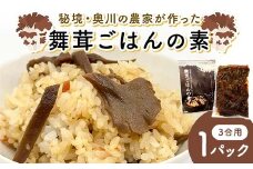 秘境・奥川の農家が作った舞茸ごはんの素（3合用） 米 舞茸 西会津 F4D-1675