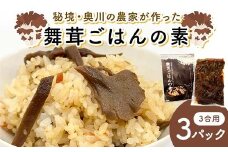 秘境・奥川の農家が作った舞茸ごはんの素（3合用）3パック 米 舞茸 西会津 F4D-1677