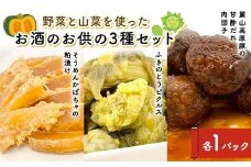 野菜と山菜を使ったお酒のお供の3種セット 酒 つまみ 西会津 F4D-1678