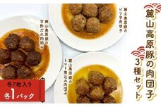 麓山高原豚の肉団子3種セット 豚肉 肉団子 西会津 F4D-1680