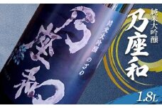 純米大吟醸「乃座和」（1.8L） 米 日本酒 お酒 福島県 西会津町 F4D-1695