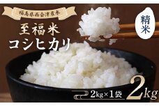 令和7年産米 西会津産米 至福米コシヒカリ 精米 2kg F4D-1696