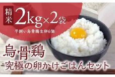 【烏骨鶏】究極の卵かけごはんセット F4D-0113