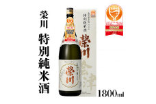 【燗酒におすすめ】榮川　特別純米酒