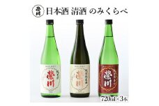 【榮川酒造人気No,1】榮川　会津産米純米酒　飲み比べセット