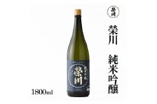 榮川　純米吟醸