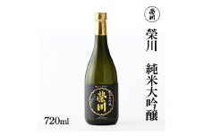 榮川　純米大吟醸