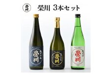 榮川　純米大吟醸　純米吟醸　純米酒　3本セット