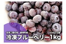 冷凍ブルーベリー 1kg 直径13mm以上