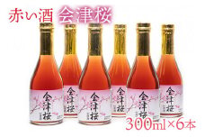 赤い酒　会津桜　300ml×6本【会津産　古代米使用】◇