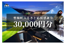 町内の星野リゾートでも利用可　磐梯町ふるさと応援感謝券（30,000円分）