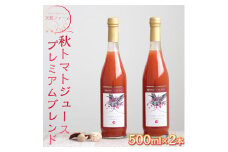 天授ファーム　秋トマトジュース　「オータムスイート」プレミアムブレンド　【500ml×2本】｜とまと 野菜 瓶 無糖 1L