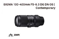 SIGMA 100-400mm F5-6.3 DG DN OS | Contemporary 【ソニーEマウント】