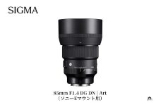 SIGMA 85mm F1.4 DG DN | Art　【ソニーEマウント】