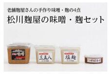 松川麹屋の味噌・麹セット