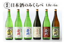 榮川　日本酒 のみくらべ　1.8L × 6本