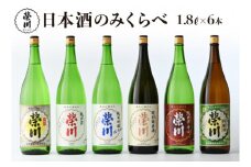 榮川　日本酒 のみくらべ　1.8L × 6本