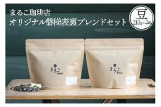 直火焙煎　オリジナル磐梯表裏ブレンドセット（珈琲豆）