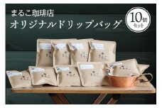 直火焙煎　オリジナルドリップバッグ10個セット