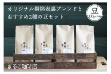 直火焙煎　オリジナル磐梯表裏ブレンドとおすすめ2種の豆セット