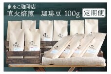 【定期便】直火焙煎　珈琲豆 100g　2024-2025