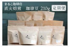 【定期便】直火焙煎　珈琲豆 210g　2024-2025
