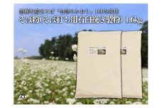 磐梯町産の玄蕎麦100%使用「会津のかおり」蕎麦粉1.6Kg（蕎麦打ち用の石臼挽き製粉）