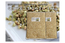 磐梯町産の玄蕎麦100%使用「会津のかおり」蕎麦の実（まるぬき）1.6Kg