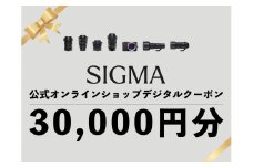 シグマ SIGMA 公式 オンラインショップ　カメラ・レンズ 購入クーポン（30,000円）