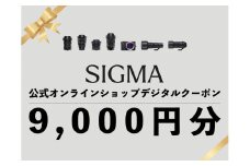 シグマ SIGMA 公式 オンラインショップ　カメラ・レンズ 購入クーポン（9,000円）