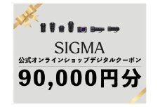 シグマ SIGMA 公式 オンラインショップ　カメラ・レンズ 購入クーポン（90,000円）