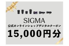 シグマ SIGMA 公式 オンラインショップ　カメラ・レンズ 購入クーポン（15,000円）