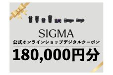 シグマ SIGMA 公式 オンラインショップ　カメラ・レンズ 購入クーポン（180,000円）