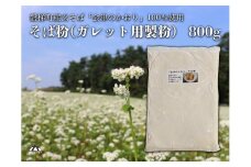磐梯町産の玄蕎麦100%使用「会津のかおり」蕎麦粉800g（蕎麦ガレット用の製粉）