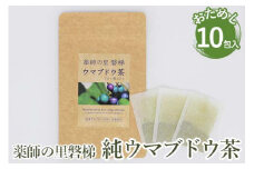 薬師の里「磐梯」 純ウマブドウ茶　お試し10包入り