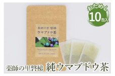 薬師の里「磐梯」 純ウマブドウ茶　お試し10包入り