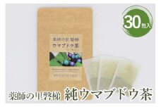 薬師の里「磐梯」 純ウマブドウ茶　30包入り